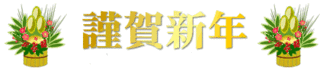 oshogatui01-002-854db.gif